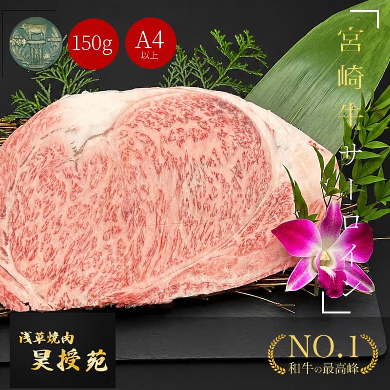 宮崎牛サーロイン焼肉用 A4等級以上300g 150g×2枚(2~4人前)|和牛オリンピック連覇ブランド 冷凍便 - 商品写真 1/18