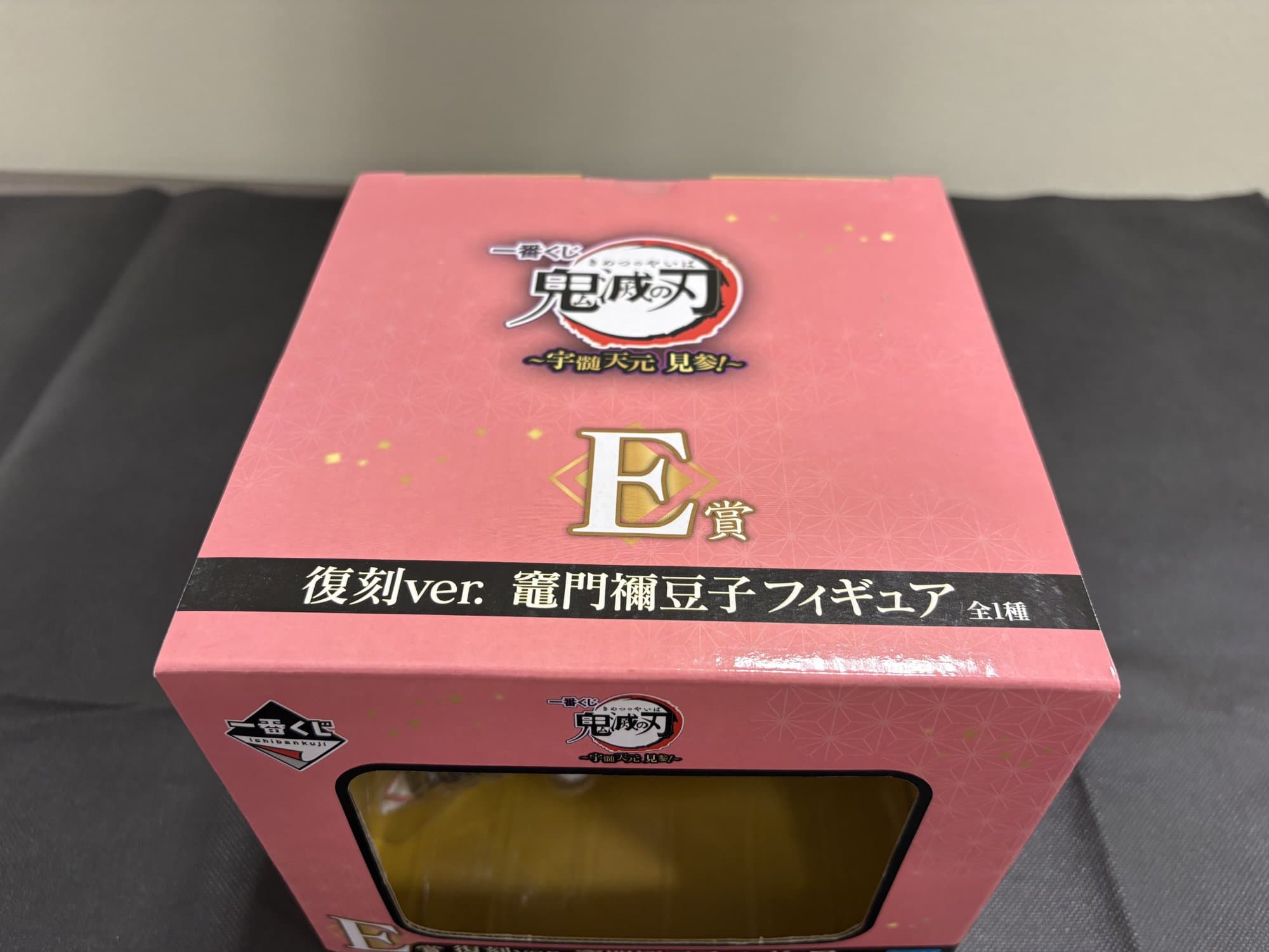 一番くじ 鬼滅の刃 E賞 竈門禰豆子 フィギュア 復刻ver. - 商品写真 6/6