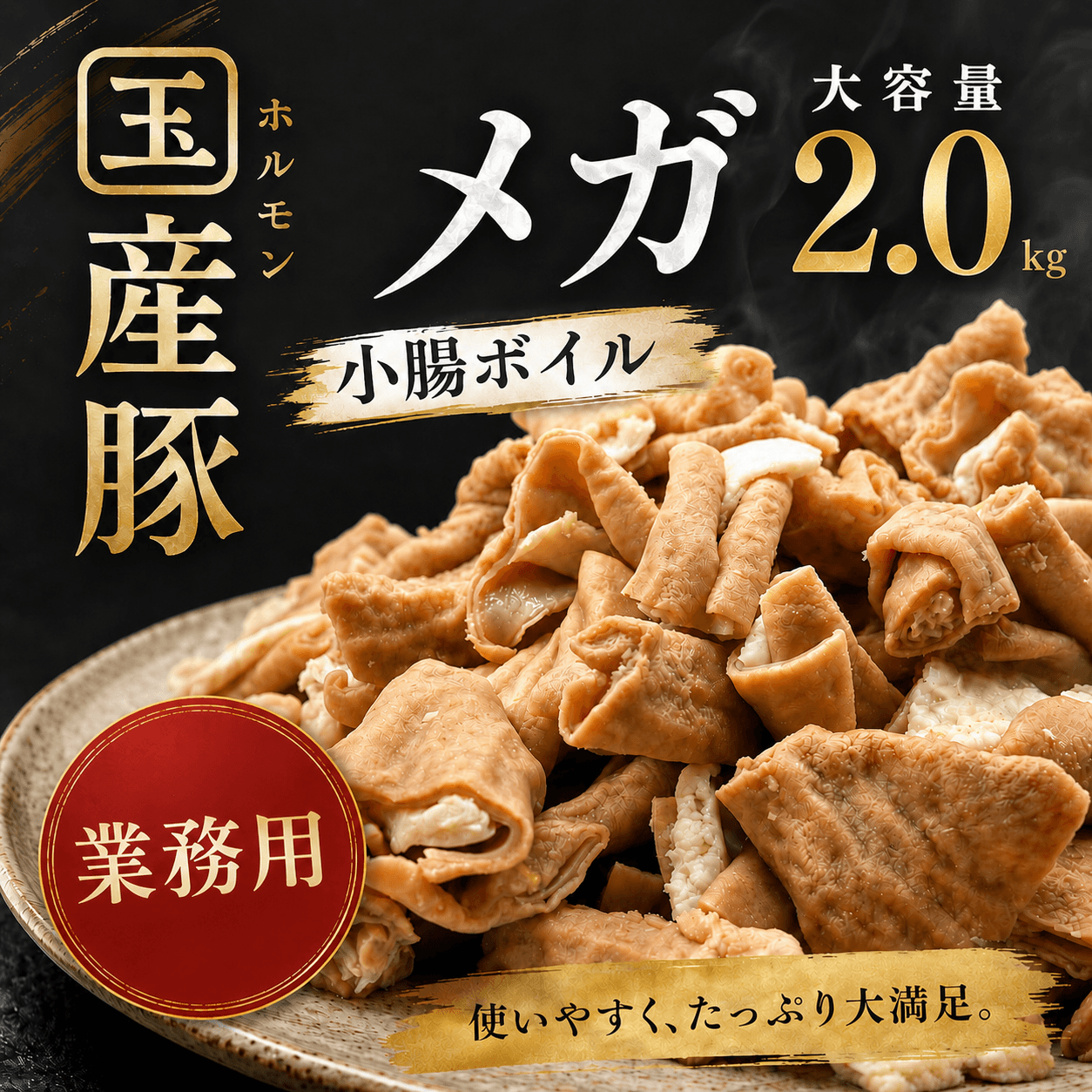 【メガトク!大容量!】国産豚ボイル小腸2.0kg(500g×4パック)冷凍便/80サイズ - 商品写真 1/14