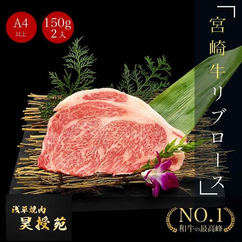 宮崎牛 リブロース 焼肉用 A4等級以上 300g 150g×2枚(2~4人前)|日本一に輝いたブランド和牛・ギフト