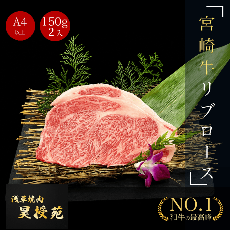 宮崎牛 リブロース 焼肉用 A4等級以上 300g 150g×2枚(2~4人前)|日本一に輝いたブランド和牛・ギフト - 商品写真 1/19