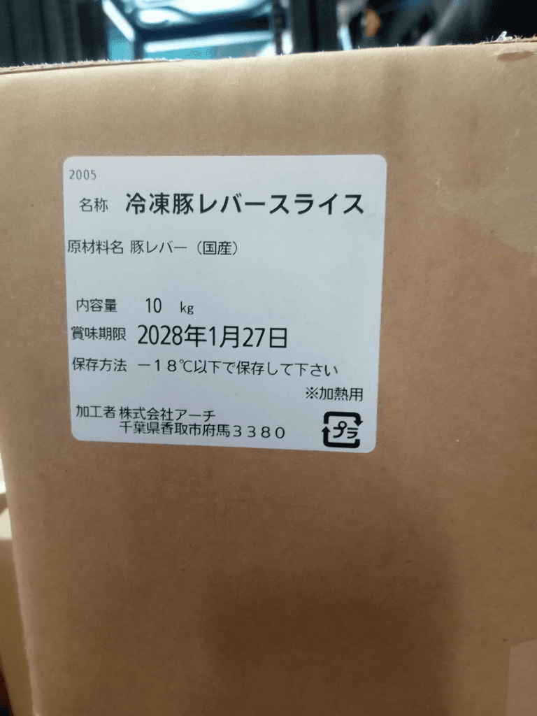 豚レバースライス 業務用 10kgバルク商品 - 商品写真 3/6
